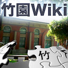 竹園Wiki