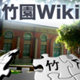 竹園Wiki-logo.png